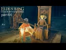 【ELDEN RING Shadow of the Erdtree】発売日から全ボスを倒すまで【実況】 part44