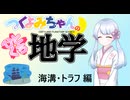 【地学解説】つくよみちゃんのひとくち地学【海溝・トラフ】