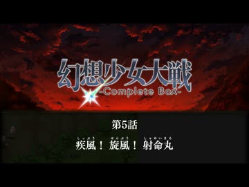 幻想少女大戦 霊夢で（可能な限り）ハードに往く　その5