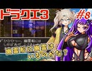 【ドラクエ3】#8 つむぎ箱「謎の幽霊船」【春日部つむぎ】