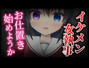 【シチュボ】過保護な王子様系執事はヤンデレだったようで…？【男性向け】