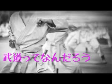 武道とは何かについて語ってみました