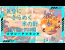 【リヴリーアイランド】黄昏にきらめく水の街の島を50連した結果！【ゆっくり実況】015