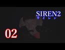 【再び恐怖】＃02 SIREN2を実況プレイ！【初見実況】