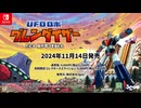 Nintendo Switch™『UFOロボ グレンダイザー：たとえ我が命つきるとも』ゲームプレイトレーラー