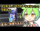 [マツキヨPB] リラクゼーションドリンク