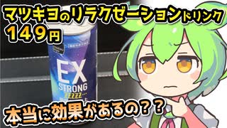 [マツキヨPB] リラクゼーションドリンク