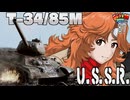 【WoT】モジャ★クロ戦闘記　T-34/85M【ゆっくり実況87】