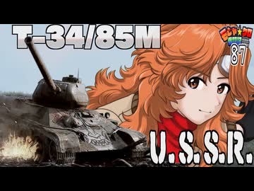 【WoT】モジャ★クロ戦闘記　T-34/85M【ゆっくり実況87】