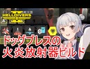 【Helldivers 2】六花ちゃん　ヘルダイバーになる　第9話【VOICEPEAK実況】