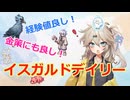 【RO】Lv240から行くイスガルドデイリー紹介！