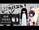 【ボイスロイド実況】不思議な部屋で謎解きに挑戦！【HER TREES】#1