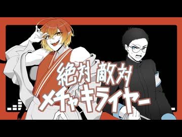 【UTAUカバー】絶対敵対メチャキライヤー【錦秋ミキ・八蛻】