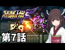 東北きりたんのスーパー系縛りでスーパーロボット大戦F 第7話