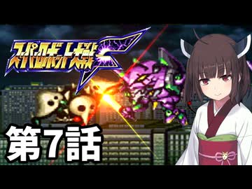 東北きりたんのスーパー系縛りでスーパーロボット大戦F 第7話