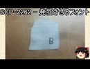 ゆっくりと一緒にSCPを紹介したい！その234【SCP】