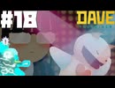 【DAVE THE DIVER】少女とクリオネとサンゴ粥【ゆっくり実況】18貫目