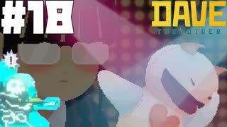 【DAVE THE DIVER】少女とクリオネとサンゴ粥【ゆっくり実況】18貫目