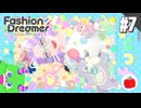 【実況】ファッションドリーマーを初見で遊ぶいも【#7】