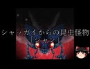 【ゆっくり朗読】ゆっくりさんとクトゥルフ神話　その71