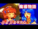 魔導物語◆ぷよぷよキャラのRPGで可愛くて楽しいやつ！【実況】23