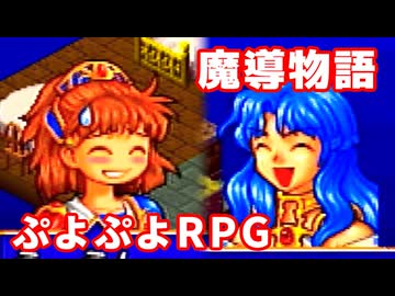 魔導物語◆ぷよぷよキャラのRPGで可愛くて楽しいやつ！【実況】23