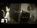 オバケと暮らすドキドキの七日間！【Seven Nights Ghost実況part1】