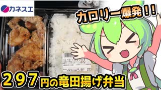 [カネスエPB] 生姜香る竜田揚げ弁当