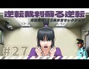【実況】 逆転裁判蘇る逆転で遊んじゃうどー Part27