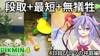 【ピクミン4】突撃ダンドリ犠牲ゼロ 最短クリアの4日目1（ひミツの坪庭編）【VOICEROID実況】