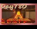 【毎日投稿】ムキ・ムキ・ムキへの道！！！【RFA負荷23】#780