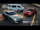 グランツーリスモ7 Ver.1.52 アップデートトレイラー