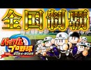 #1 高校で全国制覇を目指すよ！【パワプロ2024  栄冠ナイン ゆっくり実況】