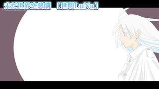 【 ニコカラ 】 未だ世界空想劇 【 on vocal 】