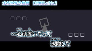 【 ニコカラ 】 未だ世界空想劇 【 off vocal 】