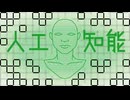 [ボカロ]　人工知能　/　知声