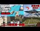 【 #gta5 #gtao  】夏休み編２０２４：上半期で流行った物をGTAで再現したぞ：ニコニコ超復活編【後編】