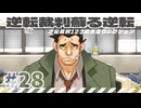 【実況】 逆転裁判蘇る逆転で遊んじゃうどー Part28