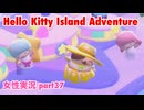 □■ハローキティアイランドアドベンチャーを実況プレイ part37【女性実況】