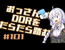 【A.I.VOICE実況】おっさんがDDRをだらだら踏む #101【DDR WORLD】