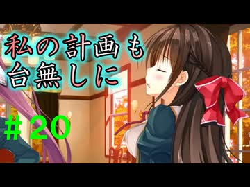 【実況】＃２０ まじめな会議もすべて計画だったのだ【PRIMAL×HEARTS】