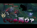 【LoL】いじめ再び？【きのこ】【JG Teemo】【実況プレイ】#228