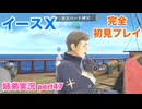 □■イースXを初見実況プレイ part47【姉弟実況】