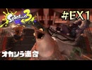 【字幕プレイ】トリガーハッピーが贈るSplatoon3 #EX1