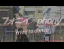 【踊みた】kafu フォニイ - phony 姉妹で踊ってみた♪【VRM】