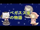 【星座】ペガスス座【神話】