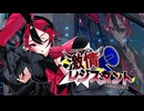 激情レジスタント feat.重音テトSV / 高原マガネ