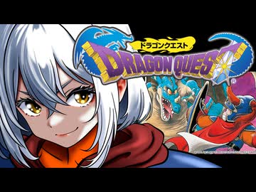 【ドラクエ1】紲星あかり 対 竜王　PART1