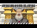 【実況】 逆転裁判蘇る逆転で遊んじゃうどー Part29