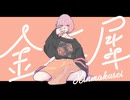 【セレスト】金木犀【UTAUカバー】